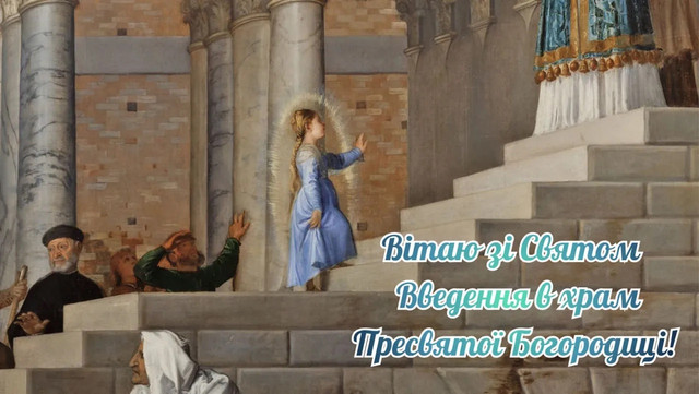 Введення в храм Пресвятої Богородиці 4 грудня: віршовані привітання для рідних - фото 577269