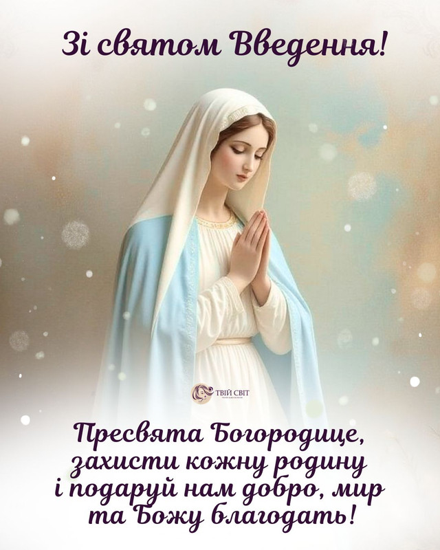 Введення в храм Пресвятої Богородиці 4 грудня: віршовані привітання для рідних - фото 577270