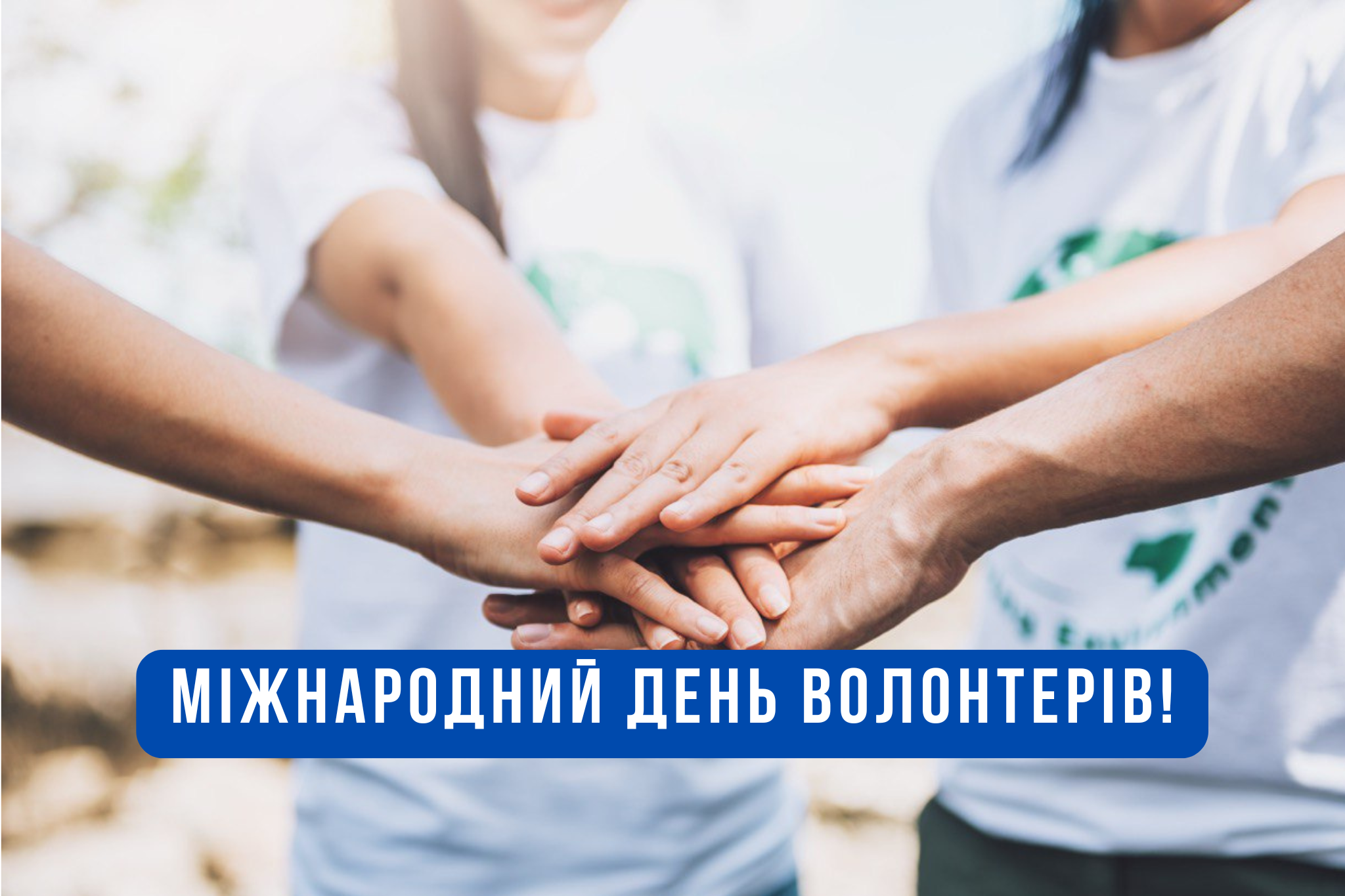 Міжнародний день волонтерів: короткі привітання, які скажуть головне