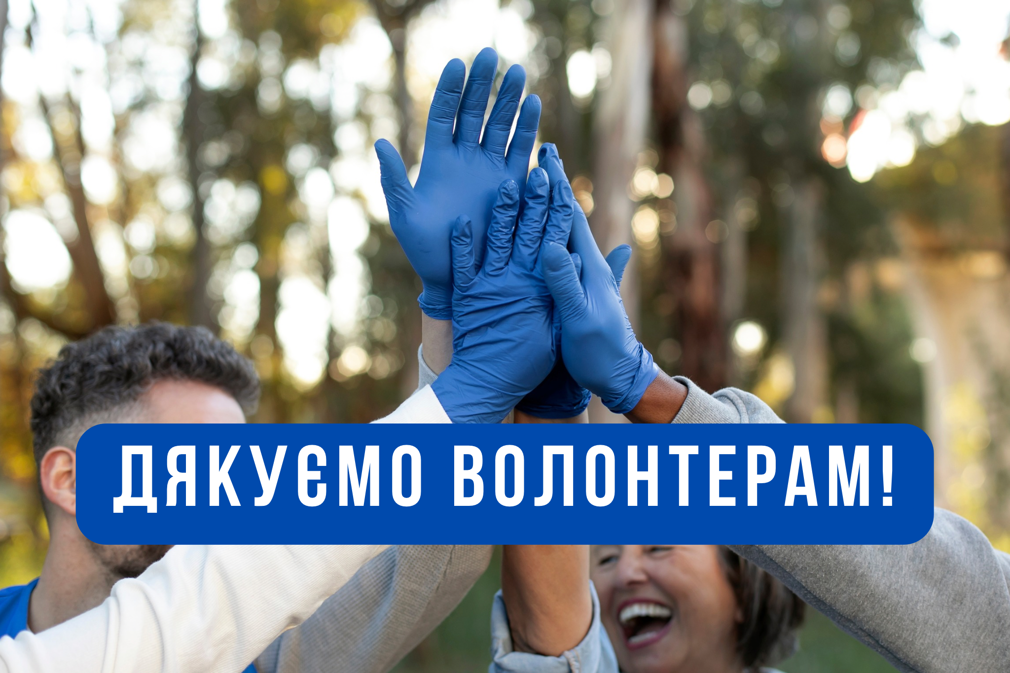 Красиві картинки до Міжнародного дня волонтерів – подякуй тим, хто поруч