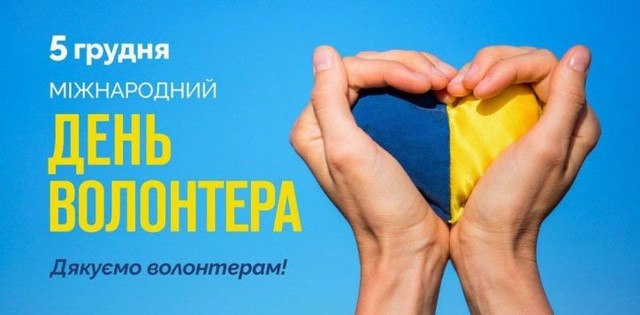 Красиві картинки до Міжнародного дня волонтерів – подякуй тим, хто поруч - фото 577277