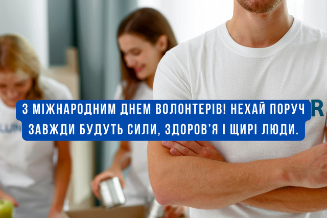 Красиві картинки до Міжнародного дня волонтерів – подякуй тим, хто поруч - фото 577278