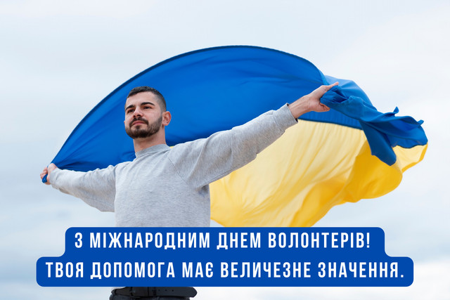 Красиві картинки до Міжнародного дня волонтерів – подякуй тим, хто поруч - фото 577280