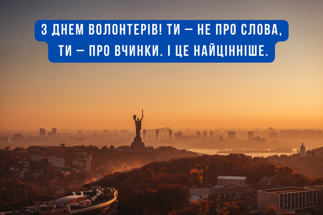 Красиві картинки до Міжнародного дня волонтерів – подякуй тим, хто поруч - фото 577281