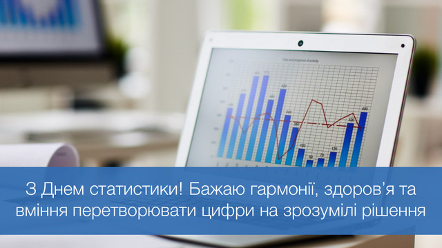 Теплі слова для статистиків: 7 найкрасивіших привітань зі святом - фото 577455