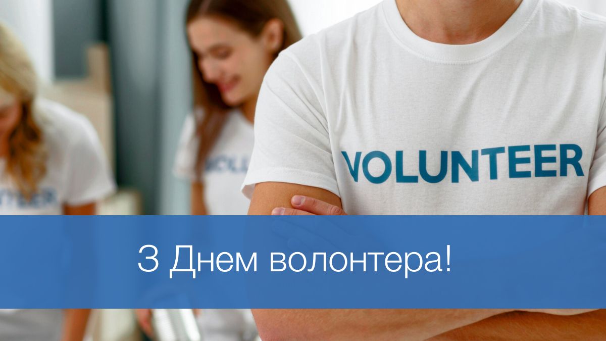 25 красивих привітань до Дня волонтера, щоб висловити свою вдячність