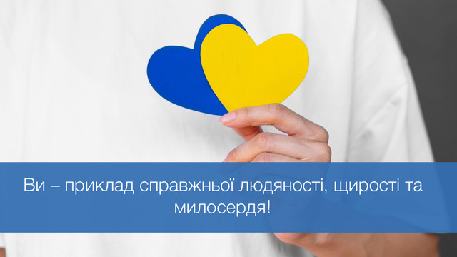 25 красивих привітань до Дня волонтера, щоб висловити свою вдячність - фото 577462