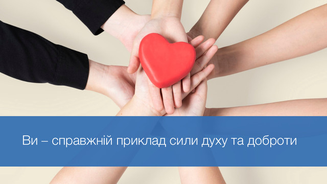 25 красивих привітань до Дня волонтера, щоб висловити свою вдячність - фото 577463