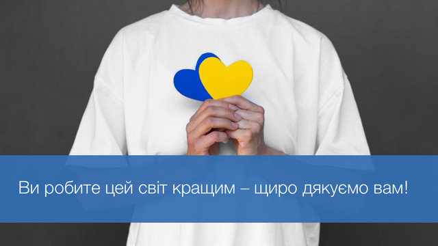 25 красивих привітань до Дня волонтера, щоб висловити свою вдячність - фото 577465