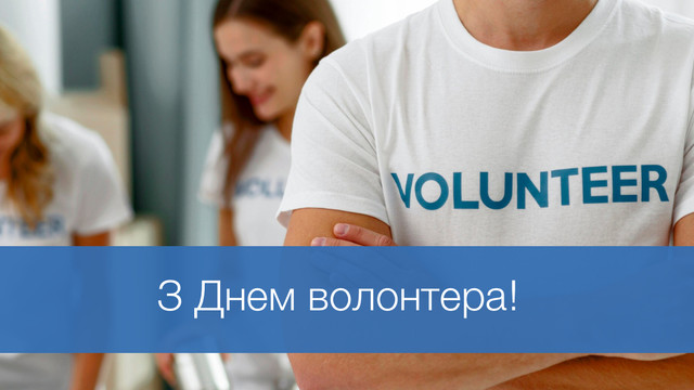 25 красивих привітань до Дня волонтера, щоб висловити свою вдячність - фото 577466