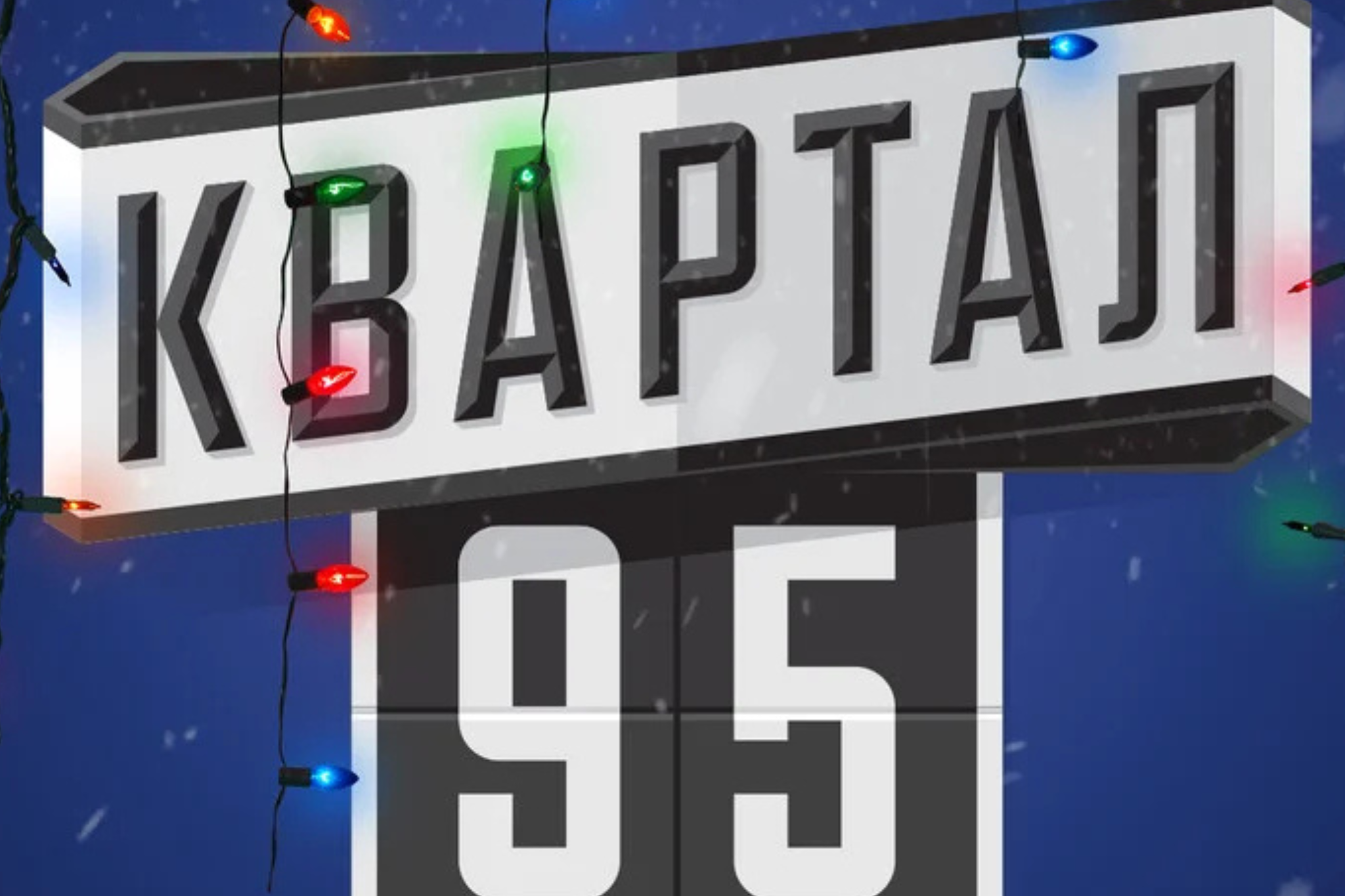 Квартал без Міндіча – творці легендарної студії зареєстрували нову компанію