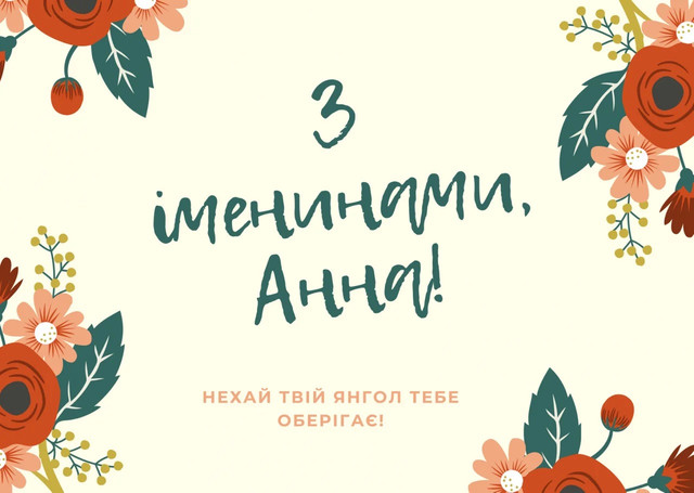 Зворушливі привітання для Анни на День ангела: подаруйте іменинниці тепло - фото 577932