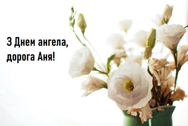 Що побажати Анні в День ангела: добірка чудових коротких привітань - фото 577977