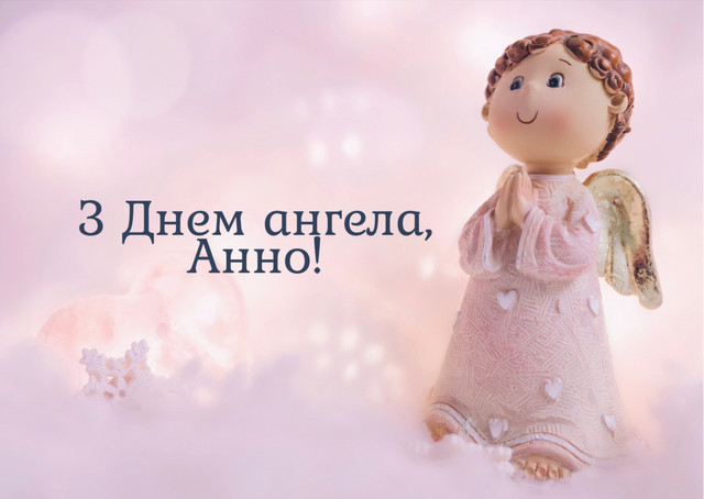 Що побажати Анні в День ангела: добірка чудових коротких привітань - фото 577980