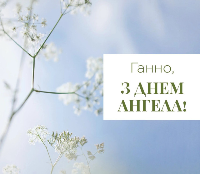 Ніжні привітання для доньки Анни: найкращі слова до Дня ангела - фото 577989