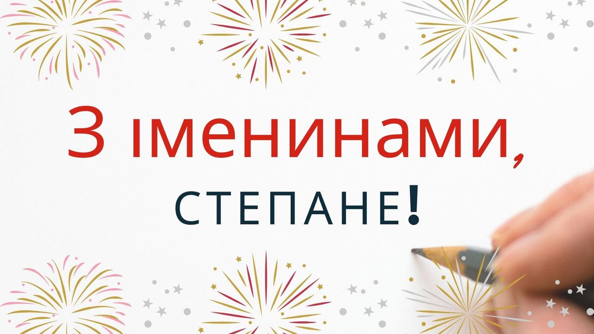 Теплі слова для Степана: 10 зворушливих привітань на іменини