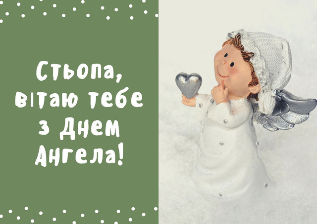 Теплі слова для Степана: 10 зворушливих привітань на іменини - фото 578004