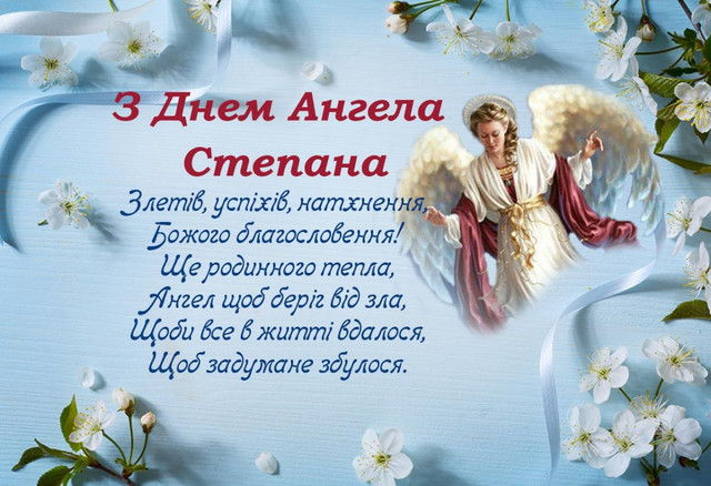 Теплі слова для Степана: 10 зворушливих привітань на іменини - фото 578005