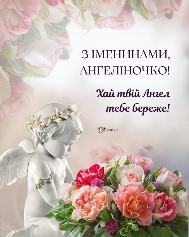 Привітання з Днем ангела Ангеліни 2025 - фото 578088