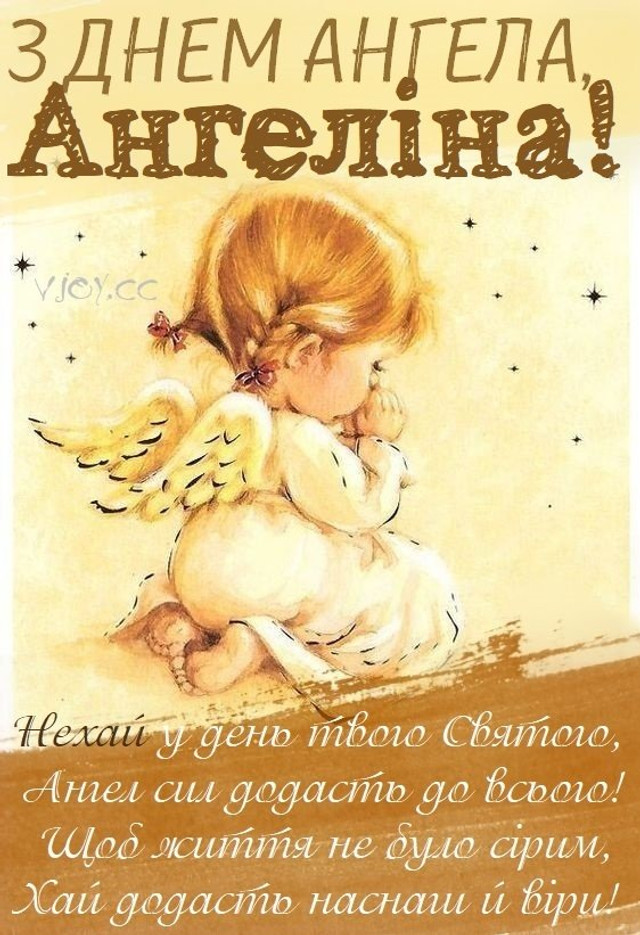 Привітання з Днем ангела Ангеліни 2025 - фото 578089
