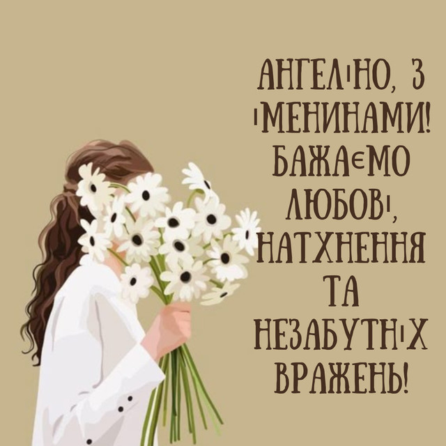 Привітання з Днем ангела Ангеліни 2025 - фото 578090