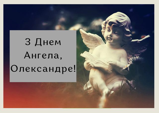 Привітання з Днем ангела Олександра- фото 578309