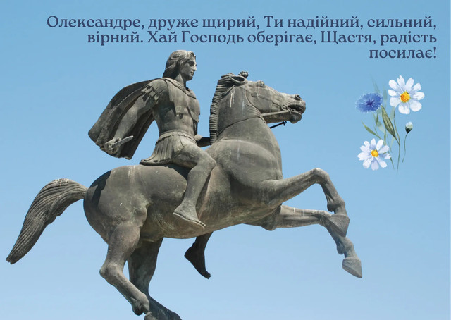 Привітання з Днем ангела Олександра- фото 578310