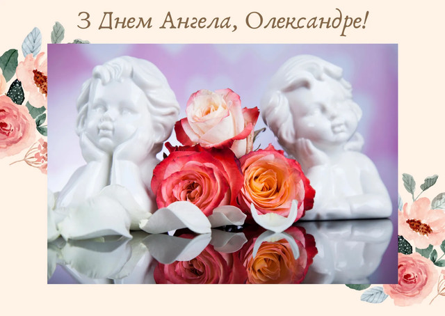 Привітання з Днем ангела Олександра- фото 578312