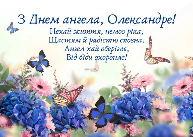 Привітання з Днем ангела Олександра- фото 578313