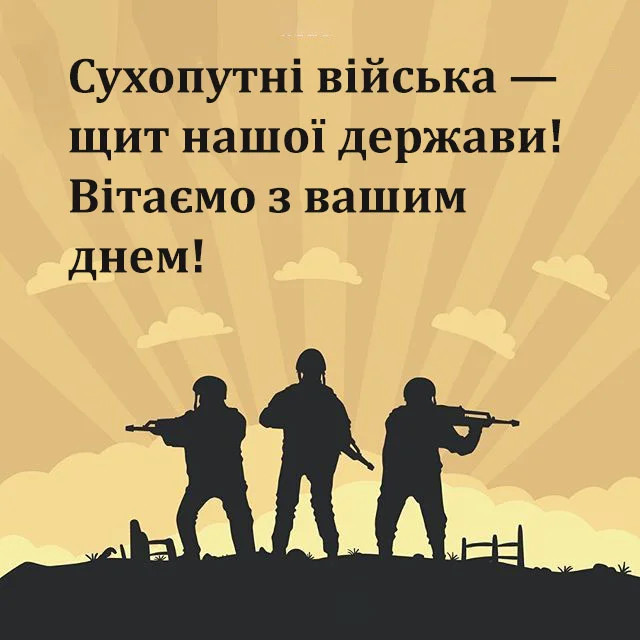 Привітання у День Сухопутних військ - фото 578436