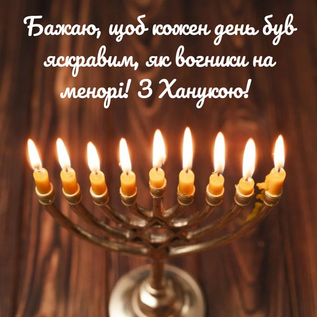 Привітання на Хануку 2025 - фото 578682