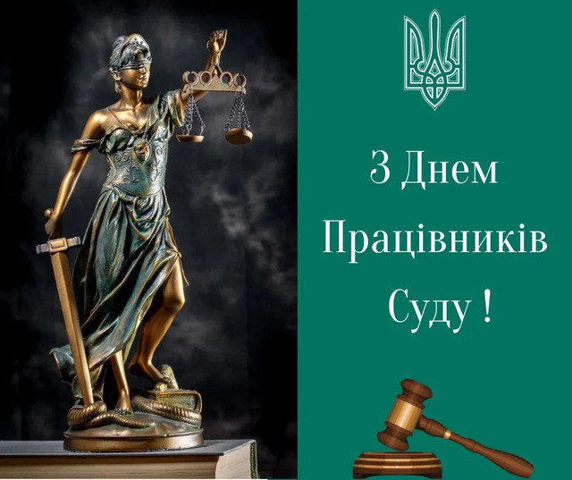 День працівників суду України 15 грудня - фото 578694