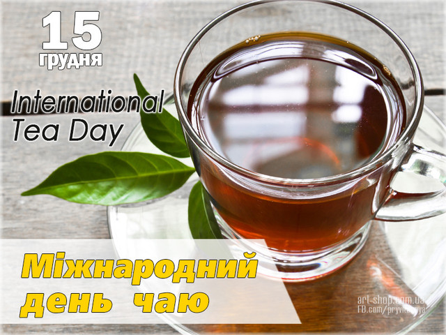 Привітання у Всесвітній день чаю - фото 578717