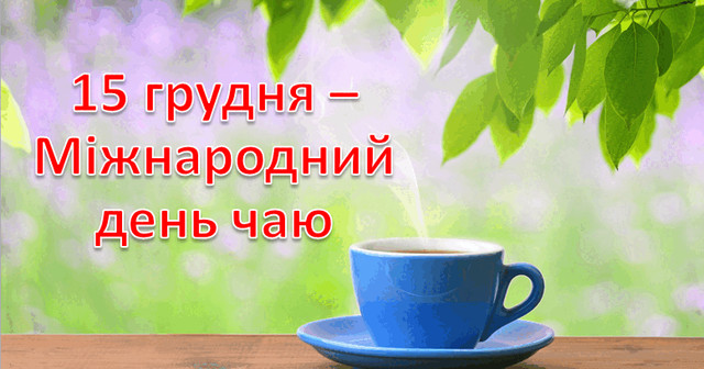 Привітання у Всесвітній день чаю - фото 578718