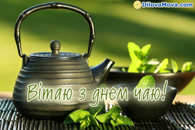 Привітання у Всесвітній день чаю - фото 578719