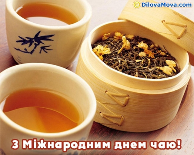 Привітання у Всесвітній день чаю - фото 578720