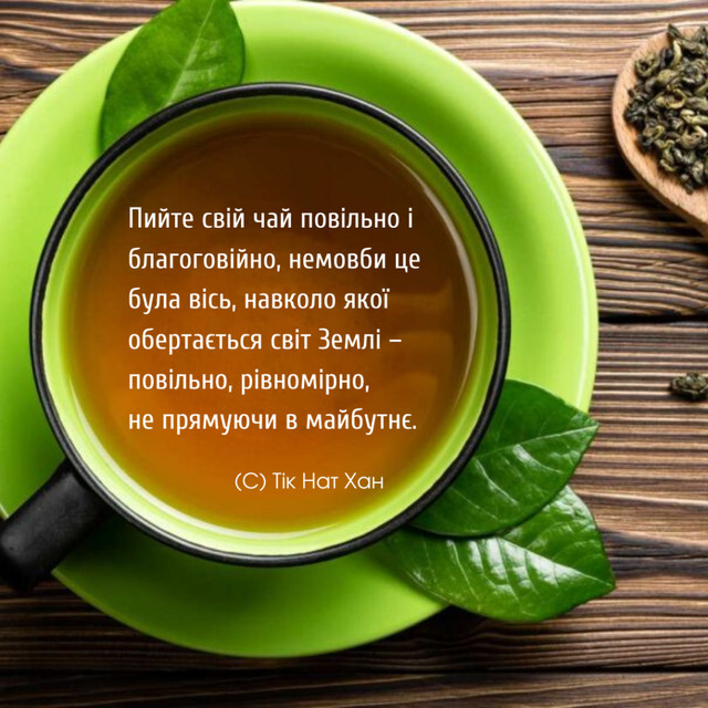 Привітання у Всесвітній день чаю - фото 578721