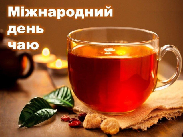 Привітання у Всесвітній день чаю - фото 578723