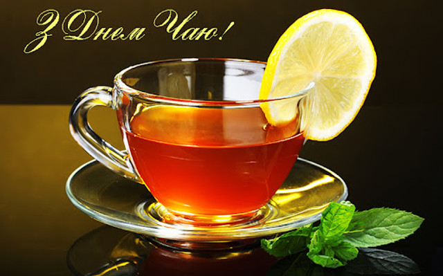 Привітання у Всесвітній день чаю - фото 578724