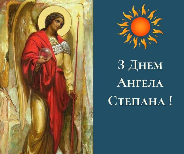 Привітання в іменини Степана 2025 - фото 578815