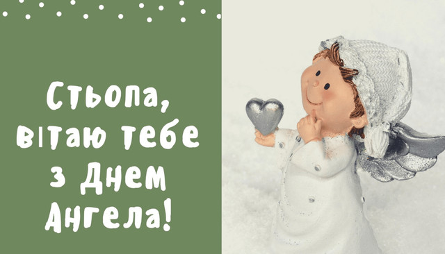 Привітання в іменини Степана 2025 - фото 578816