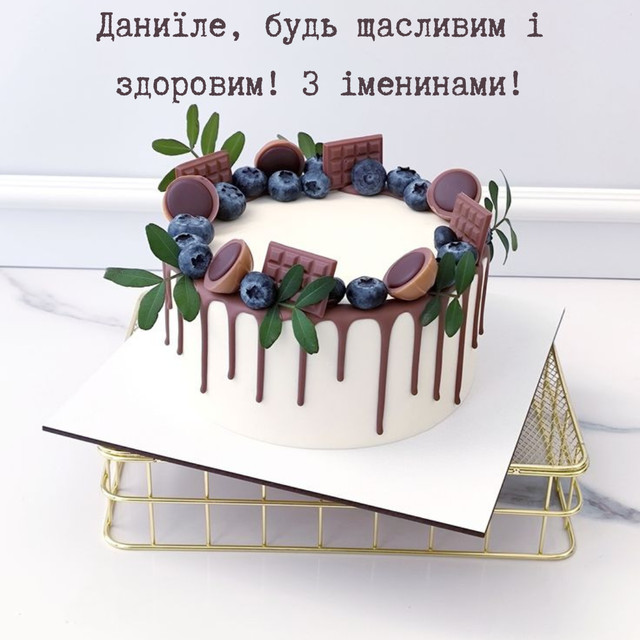 Привітання у День ангела Даниїла - фото 578841