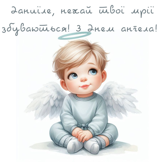 Привітання у День ангела Даниїла - фото 578842