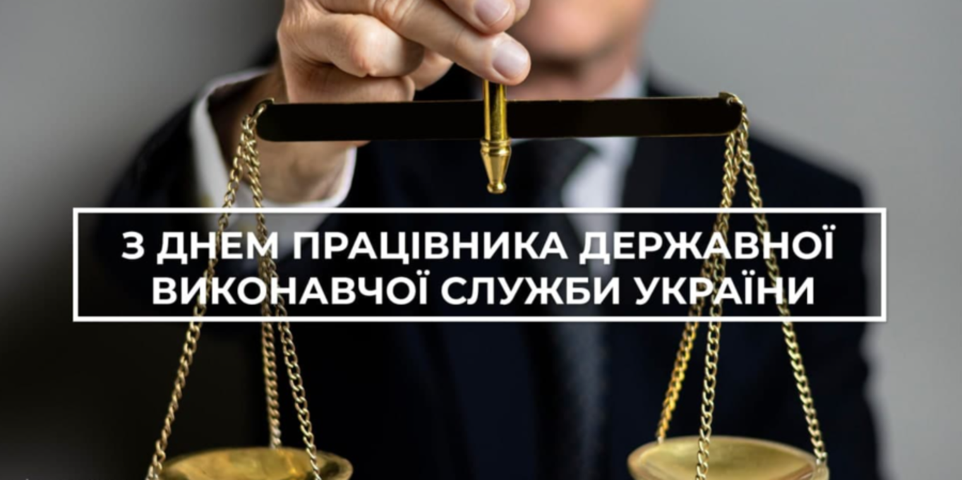 День працівника державної виконавчої служби - фото 1
