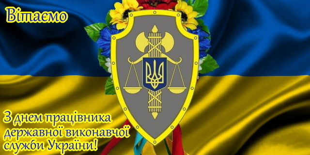 Привітання у День працівника державної виконавчої служби - фото 578932
