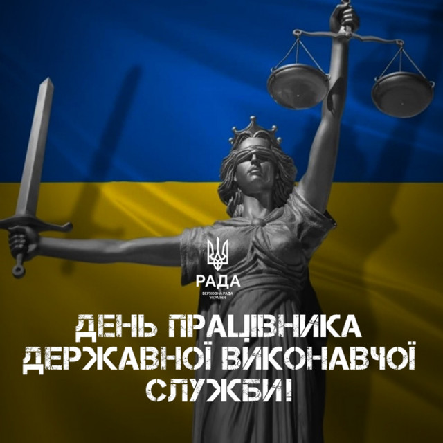 Привітання у День працівника державної виконавчої служби - фото 578935