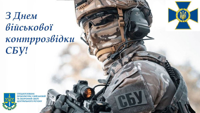 Привітання у День військової контррозвідки СБУ - фото 578939