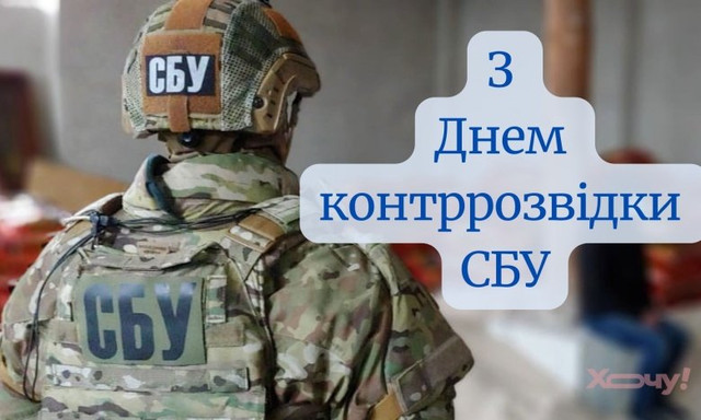 Привітання у День військової контррозвідки СБУ - фото 578941