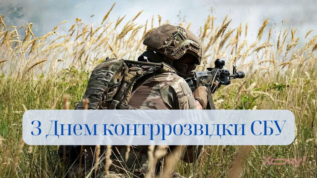 Привітання у День військової контррозвідки СБУ - фото 578948