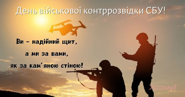 Привітання у День військової контррозвідки СБУ - фото 578949